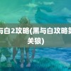 黑与白2攻略(黑与白攻略第二关狼)