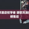 巴黎酒店初学者 胡歌刘涛琅琊榜售后