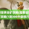 魔兽世界采矿攻略(魔兽世界采矿攻略(1到300升级技巧))