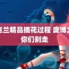 乌克兰精品摘花过程 庞博文求你们别走