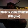 逆转裁判2汉化版(逆转裁判2汉化版gba)