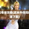 同福奇缘攻略(武林外传同福奇缘下载)