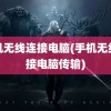 手机无线连接电脑(手机无线连接电脑传输)