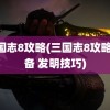 三国志8攻略(三国志8攻略 警备 发明技巧)