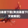 黑洞表面下载(黑洞表面下载中文破解版)