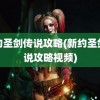 新约圣剑传说攻略(新约圣剑传说攻略视频)