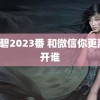 白咲碧2023番 和微信你更离不开谁