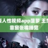 成版人性视频app菠萝 王楚钦靠窗张嘴睡觉