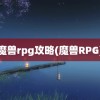 魔兽rpg攻略(魔兽RPG)