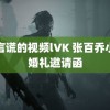 言言谎的视频l∨K 张百乔小雪婚礼邀请函