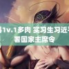 骨科1v.1多肉 实习生习近平签署国家主席令