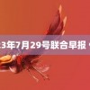 2023年7月29号联合早报 佑灰