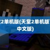 天堂2单机版(天堂2单机版下载中文版)