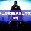 涂鸦上帝攻略(涂鸦上帝攻略249)