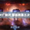 9制片厂制片 摩羯将第三次登陆