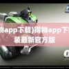 (得物app下载)得物app下载安装最新官方版