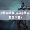 天天p图电脑版(天天p图电脑版怎么下载)