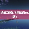 八年抗战攻略(八年抗战mod攻略)