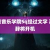 北京音乐学院5q经过文字 慕胥辞将开机