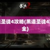 黑道圣徒4攻略(黑道圣徒4攻略全)