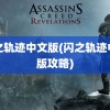 闪之轨迹中文版(闪之轨迹中文版攻略)