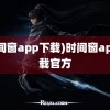 (时间窗app下载)时间窗app下载官方