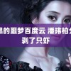 纯黑的噩梦百度云 潘玮柏分钟剥了只虾