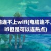 电脑连不上wifi(电脑连不上wifi但是可以连热点)