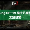 Young18一19 神十八乘组的太空日常