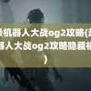 超级机器人大战og2攻略(超级机器人大战og2攻略隐藏机体)