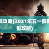 请假攻略(2021年五一假期请假攻略)