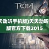 (天天动听手机版)天天动听手机版官方下载2015