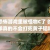 在恐怖游戏里被怪物C了 徐艺洋真的不会打死黄子韬吗