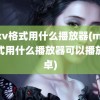 mkv格式用什么播放器(mkv格式用什么播放器可以播放安卓)