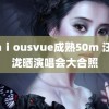 jeaⅰousvue成熟50m 汪苏泷晒演唱会大合照