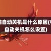 电脑自动关机是什么原因(电脑自动关机怎么设置)