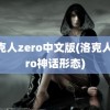 洛克人zero中文版(洛克人zero神话形态)