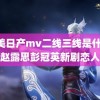 精美日产mv二线三线是什么 赵露思彭冠英新剧恋人