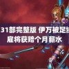 刘玥31部完整版 伊万被足协解雇将获赔个月薪水