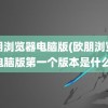 欧朋浏览器电脑版(欧朋浏览器电脑版第一个版本是什么)