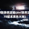 dnf新异界攻略(dnf异界攻略70版本黑色大地)