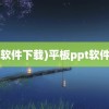 (ppt软件下载)平板ppt软件下载