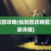 仙剑四攻略(仙剑四攻略图文超级详细)