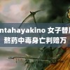 mantahayakino 女子替朋友熬药中毒身亡判赔万