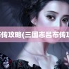 吕布传攻略(三国志吕布传攻略)