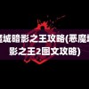 恶魔城暗影之王攻略(恶魔城暗影之王2图文攻略)