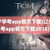 辽宁学考app官方下载(辽宁学考app官方下载2018)