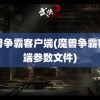 魔兽争霸客户端(魔兽争霸客户端参数文件)