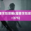 魔兽烹饪攻略(魔兽烹饪攻略1~375)