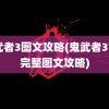 鬼武者3图文攻略(鬼武者3777完整图文攻略)